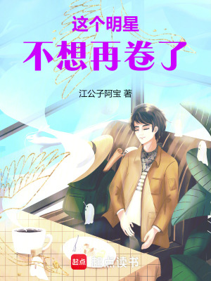 这个明星不想再卷了