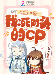 全宗门都在嗑我和死对头的CP