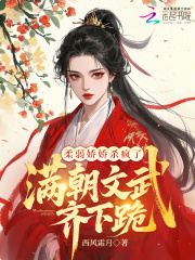 柔弱娇娇杀疯了，满朝文武齐下跪