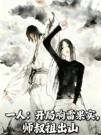 一人：开局响雷果实，师叔祖出山