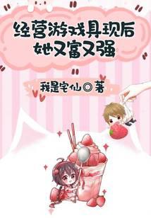 经营游戏具现后她又富又强