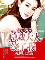 情动99次：总裁大人饶了我